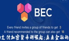 移动支付加密货币的崛起