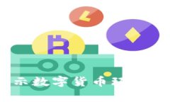 加密货币与犯罪：揭示数