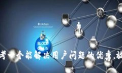 思考一个能解决用户问题