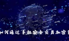 : 如何通过手机安全交易加