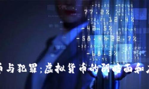 加密货币与犯罪：虚拟货币的阴暗面和应对策略