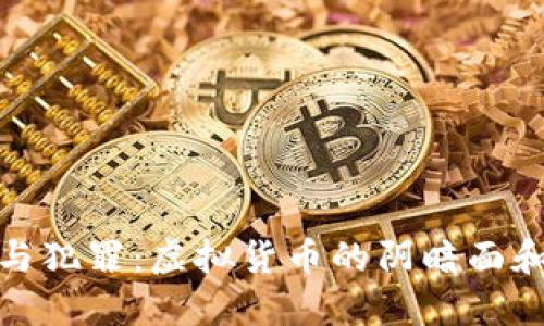 加密货币与犯罪：虚拟货币的阴暗面和应对策略