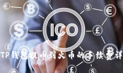 : TP钱包提币到火币的手续费详解