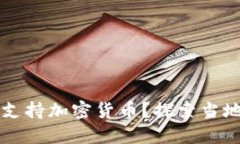 布基纳法索是否支持加密