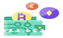 TP钱包的未来：会否面临下