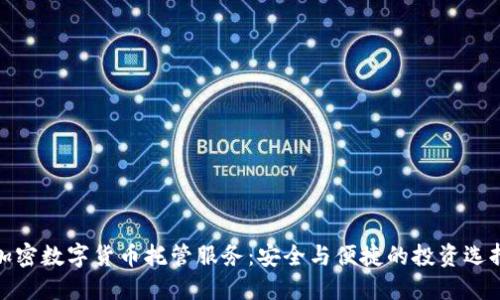 加密数字货币托管服务：安全与便捷的投资选择