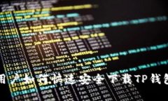 安卓用户如何快速安全下