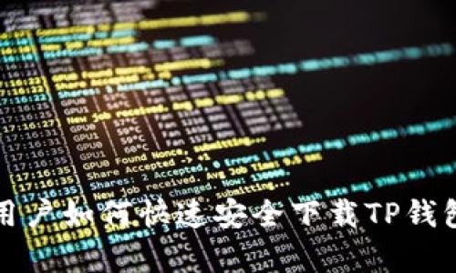 安卓用户如何快速安全下载TP钱包应用