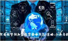 如何有效营销加密数字货币钱包：策略、工具与