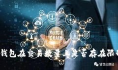 TP钱包在交易数量上是否存