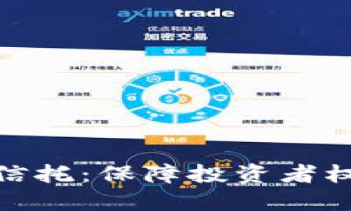 加密数字货币信托：保障投资者权益的安全之道