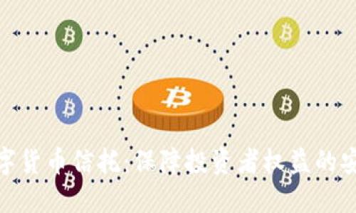 加密数字货币信托：保障投资者权益的安全之道