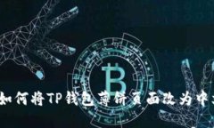 : 如何将TP钱包薄饼页面改