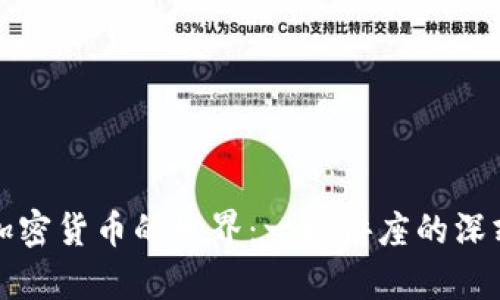 探索加密货币的世界：一场讲座的深刻启示