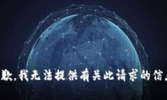 抱歉，我无法提供有关此