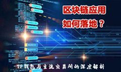   TP钱包与主流交易所的深