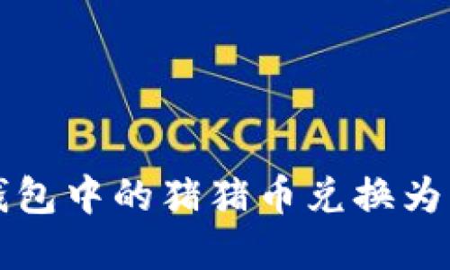 : 如何将TP钱包中的猪猪币兑换为其他数字货币