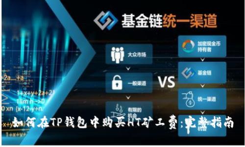 如何在TP钱包中购买HT矿工费：完整指南