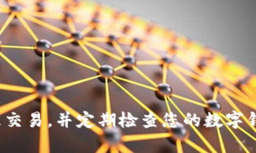 思考一个能解决用户问题的优秀
如何在TP钱包中设置交易密码，确保您的资产安全

相关的关键词：
TP钱包, 交易密码, 资产安全/guanjianci

引言
随着区块链技术的飞速发展，越来越多的人开始使用数字钱包来存储和管理他们的加密资产。TP钱包作为一款功能强大的数字钱包，许多用户在使用过程中希望设置交易密码来增强安全性。设置交易密码不仅可以防止未经授权的交易，还能为用户提供更大的心理安慰，确保他们的资产能够安全无虑地存放与交易。本文将详细介绍如何在TP钱包中设置交易密码，以及相关注意事项和常见问题的解答。

什么是TP钱包？
TP钱包（TokenPocket钱包）是一款为了满足用户需求而推出的多功能数字钱包，支持多种主流区块链资产的存储、管理和交易。用户能够安全地收发加密货币，参与区块链项目，并通过钱包内置的去中心化应用（DApp）进行各种活动。TP钱包具有用户友好的界面、便捷的功能，以及与多个区块链的兼容性，因此深受广大用户的喜爱。

为什么需要设置交易密码？
设置交易密码的主要目的是保护您的数字资产安全。随着区块链技术的普及，黑客攻击、钓鱼网站等安全问题层出不穷，用户的资产面临各种潜在风险。通过设置交易密码，您可以有效防止他人在未经过您同意的情况下，对您的钱包进行交易。此外，交易密码还可以增强您自身的安全意识，提醒您更注重对数字资产的管理。

如何在TP钱包中设置交易密码
设置TP钱包的交易密码非常简单，以下是具体步骤：
ol
  li打开TP钱包：首先在您的手机上找到并打开TP钱包应用。/li
  li进入“设置”界面：在主页面，点击右下角的“我”按钮，进入个人设置界面。/li
  li选择“安全设置”：在设置中找到“安全设置”选项，该选项通常会包含密码管理、指纹登录、动态口令等安全性相关设置。/li
  li设置交易密码：在安全设置中，您会看到“交易密码”或“修改密码”的选项，点击进入后按照提示输入您希望设置的交易密码。/li
  li确认密码：为了确保您记住这个密码，您需要再次输入一次以确认。/li
/ol
完成上述步骤后，您的TP钱包交易密码就已成功设置。这时在进行每一笔交易时，您都需要输入该密码，以确保交易的安全性。

如何找回交易密码？
有些用户在设置了交易密码后，可能会由于各种原因忘记该密码。TP钱包允许用户通过安全问题或联系客户支持来找回交易密码。以下是找回密码的几种途径：
ol
  li使用安全问题：在用户首次设置交易密码时，可能也会设置一些安全问题及答案。通过回答这些问题，有时可以找回交易密码。/li
  li联系客服支持：若您无法通过安全问题找回密码，可以联系TP钱包的客服进行帮助。提供必要的信息后，客服可能会指导您重置密码。/li
  li使用备份助记词：如果您当时创建了备份的助记词，也可以通过助记词恢复钱包，但请注意这样可能会重置整个钱包，需谨慎操作。/li
/ol
无论采用哪种方式，都应尽快采取行动以保护您的资产安全，尤其是在找回密码的过程中，切勿将您的助记词、身份信息或交易密码泄露给他人。

设置交易密码的注意事项
在设置交易密码时，用户应注意以下几点：
ul
  li密码复杂度：建议选择较长且复杂的密码，包含数字、字母及特殊字符，以提高破解难度。/li
  li定期更换密码：定期更换交易密码可以增强安全性，防止长时间使用同一密码带来的风险。/li
  li避免使用容易被猜测的密码：如生日、姓名、简单的数字组合等，这类密码容易被他人猜中。/li
  li保护个人信息：对自身的身份信息、助记词、私钥等敏感信息保持谨慎，确保这些信息仅限于自己知晓。/li
/ul

相关问题解答

1. TP钱包是否有忘记密码的功能？
TP钱包允许用户通过一些安全措施找回遗忘的交易密码，可能包括回答安全问题或联系客户支持。以下是更详细的解析：
进一步，TP钱包在设计上考虑到用户可能忘记密码的情形，提供了一些辅助选项。用户在设置交易密码时，通常会被要求选择安全问题及其答案，这些安全问题可能涵盖与用户个人相关的信息，如母亲的姓名、儿时的宠物名等。
在您忘记密码后，可以通过尝试回答这些安全问题来找回访问权限。答案正确的话，账户将会提示您重设密码。
另外，TP钱包还提供了技术支持，用户可以通过官方的渠道联系客户服务。客服人员会引导您通过身份验证来找回密码。这一过程可能需要您提供身份验证的信息，例如账户注册信息、钱包交易记录等，以确认您的身份。当您通过验证后，客服将指导您重设密码。
然而，需要注意的是，找回密码或重设密码的过程应尽快完成，以防止他人利用遗忘密码进行恶意交易。

2. 在TP钱包中，有哪些方法可以提高安全性？
除了设置交易密码，TP钱包还提供了一系列的安全性选项来保护用户的资产，包括：
ul
  li双重身份验证：您可以开启双因素身份验证（2FA），该功能在您登录钱包或进行交易时，需要输入一个由手机应用生成的动态密码，这增加了一层安全保护。/li
  li指纹或面部识别：TP钱包支持生物识别技术，用户可以通过指纹或面部识别快速进入钱包，保持便捷的同时也提高了安全性。/li
  li定期更新软件：始终保持TP钱包应用更新到最新版本，确保您能够享受到最新的安全特性和修复。/li
  li注意网络安全：尽量避免在公共网络环境下使用TP钱包，务必确保使用安全、私密的网络连接。br此外，不要在不明网站上点击链接，避免使用其他人的设备来登录钱包。/li
  li定期备份助记词：用户应该定期备份助记词，确保在设备丢失时能够恢复钱包。确保此备份不能轻易被他人获取。/li
/ul

3. TP钱包和其他数字钱包相比有何优势？
TP钱包作为一款全面的数字钱包，在众多数字钱包中有着明显的优势：
ul
  li多币种支持：TP钱包支持多种区块链资产，包括BTC、ETH、USDT等多种主流加密货币。同时，由于其兼容性，用户还可轻松管理不同链的资产。/li
  li去中心化应用（DApps）支持：用户可以直接在钱包内使用去中心化应用，进行投资、交易及其他操作，方便快捷。/li
  li用户友好界面：TP钱包提供了直观易懂的操作界面，用户无需具备专业知识即可轻松使用，大大降低了学习成本。/li
  li社区支持及活跃的生态系统：TP钱包背靠广泛的用户群体和活跃的社区，用户在使用中能够及时获得更新信息、技术支持等。/li
  li安全性：TP钱包致力于用户的资产安全，拥有多种安全层保障机制，使得用户在使用时更加放心。/li
/ul

4. 如何处理TP钱包中的安全风险？
TP钱包用户在使用过程中有必要了解并处理各种安全风险。为实例，以下是一些常见的问题和相对应的解决方案：
ul
  li防止钓鱼网站：确保您是通过官方渠道或信任的链接下载TP钱包应用。避免访问不明链接，以防信息被盗。/li
  li防范恶意软件：定期检查您的设备是否感染恶意软件。使用知名的安全软件对设备进行全面检查。/li
  li定期更新密码：建议每几个月更换一次交易密码，并确保新密码安全强度较高。/li
/ul

5. 交易密码是否可以更改？
TP钱包允许用户随时更改交易密码，操作步骤一般如下：
ol
  li在钱包设置中找到“安全设置”选项，点击进入。/li
  li选择“修改交易密码”，输入当前密码，然后输入新密码。/li
  li系统会提示确认新密码再输入一次，完成后便可以成功修改密码。/li
/ol
通过定期更改交易密码，能够进一步提高钱包的安全系数，用户在更改密码后应记录好新密码，确保在需要时记录清楚。

总结
TP钱包作为功能强大且安全性高的数字钱包，为用户的资产提供可靠保障。通过设置交易密码与其他安全功能，用户可以大幅度提升资产安全性。重要的是，要保持警觉，不在公共场合处理交易，并定期检查您的数字钱包和设备安全。我们希望通过本文的详尽解读，能够帮助TP钱包用户更好地理解如何设置交易密码以及其他相关的安全措施。