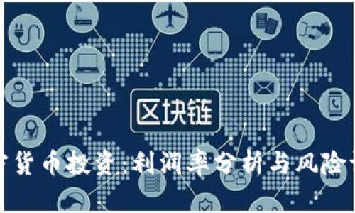 加密货币投资：利润率分析与风险评估