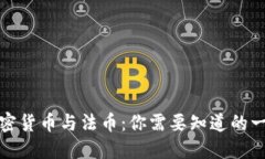 加密货币与法币：你需要