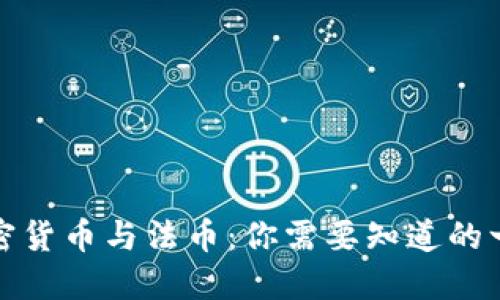 加密货币与法币：你需要知道的一切