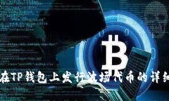 如何在TP钱包上发行波场代
