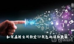 如何在鲸交所绑定TP钱包的