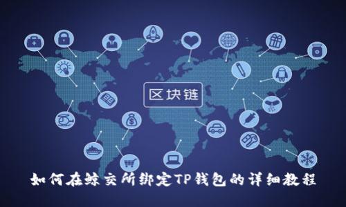 如何在鲸交所绑定TP钱包的详细教程