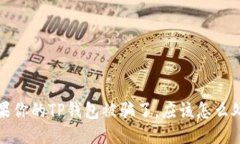  如果你的TP钱包被骗了，