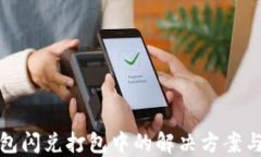 TP钱包闪兑打包中的解决方