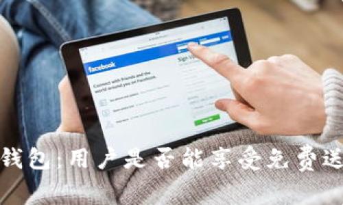 探索TP钱包：用户是否能享受免费送币活动