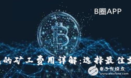  TP钱包的矿工费用详解：选择最佳支付方式