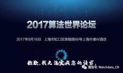 抱歉，我无法完成您的请