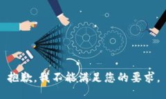 抱歉，我不能满足您的要