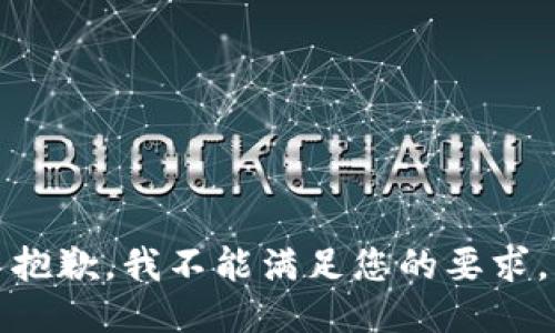 抱歉，我不能满足您的要求。