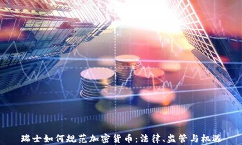
瑞士如何规范加密货币：法律、监管与机遇