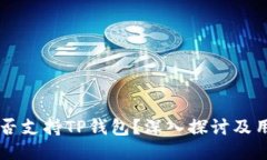 中国是否支持TP钱包？深入