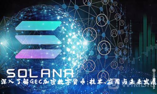 深入了解GEC加密数字货币：技术、应用与未来发展