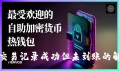 :TP钱包交易记录成功但未