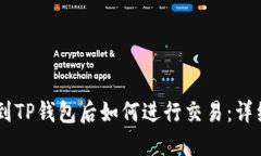币转到TP钱包后如何进行交