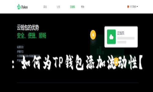 : 如何为TP钱包添加流动性？