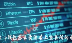   t p钱包怎么卖没有上交易