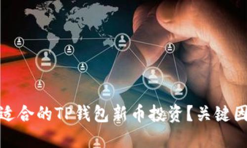 如何选择适合的TP钱包新币投资？关键因素与建议