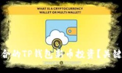 如何选择适合的TP钱包新币