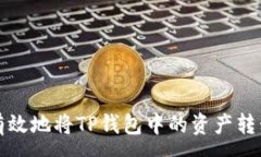 :如何安全有效地将TP钱包