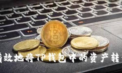 :
如何安全有效地将TP钱包中的资产转移到交易所