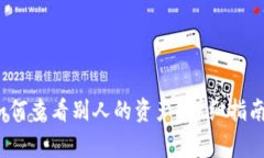 t p钱包上如何查看别人的