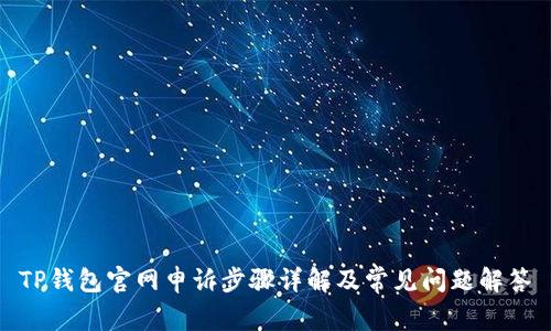 TP钱包官网申诉步骤详解及常见问题解答