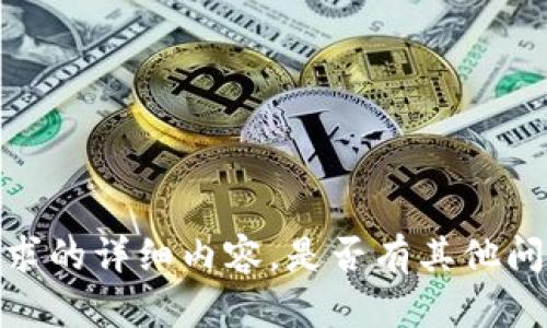 抱歉，我无法提供特定请求的详细内容。是否有其他问题或话题我可以帮助您？